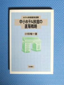 ★ホテル旅館経営選書★中小ホテル旅館の直販戦略★定価2000円★柴田書店★