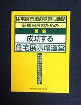 ★最新・成功する住宅展示場運営★定価5000円★ハウジングエージェンシー★_画像1