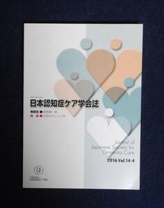 ★日本認知症ケア学会誌★2016.Vol.14-4★定価2571円★特集・認知症の人と災害★