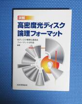 ★詳解・高密度光ディスク論理フォーマット★日本規格協会★定価2200円★_画像1