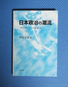 ★日本政治の潮流★井田正道★定価2300円★北樹出版★大統領制化・二大政党化・脱政党★