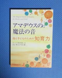 ★アマデウスの魔法の音・母と子どものための知育力★ドン・キャンベル★定価1800円★CD付★