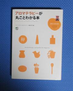 ★アロマテラピーが丸ごとわかる本★定価1300円★ライフスタイル＆カルチャー編集部編★枻出版社★