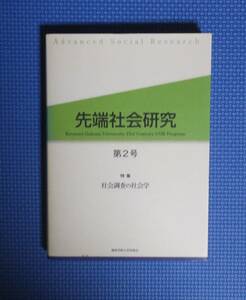 ★先端社会研究・第2号★定価2800円★関西学院大学出版会★特集・社会調査の社会学★