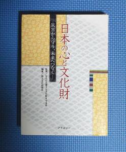 ★日本の心と文化財・災害から守り、未来へつなぐ★定価2500円★丸善★アドスリー★