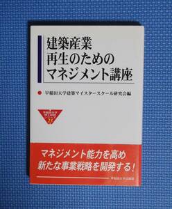 ★建築産業再生のためのマネジメント講座★定価2600円★早稲田大学理工総研シリーズ23★