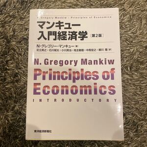 マンキュー入門経済学
