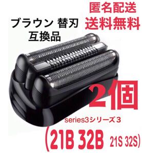 【2個】ブラウン替刃 互換品 シリーズ3ブラック21B 32B 21S 32S