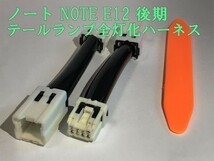 【ノート全灯化ハーネス】送料込 ☆彡取付簡単☆彡 日産 ノート NOTE E12 後期 テールランプ全灯化 コネクタ ハーネス カプラーオン_画像1