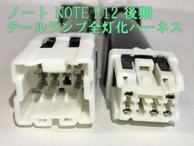 【ノート全灯化ハーネス】送料込 ☆彡取付簡単☆彡 日産 ノート NOTE E12 後期 テールランプ全灯化 コネクタ ハーネス カプラーオン_画像2