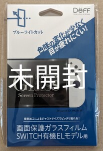 Nintendo Switch 有機ELモデル用ガラスフィルム ブルーライトカット