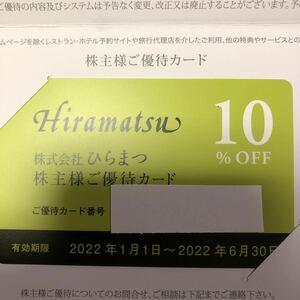 ひらまつ HIRAMATSU 株主優待カード 10%オフ 有効期限2022年１月～2022年6月30日まで送料込み