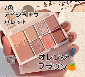 アイシャドウ パレット プチプラ アイシャドウ コーラル系 ブラウン系 中華コスメ 韓国コスメ 可愛い ラメ