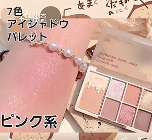 アイシャドウパレット プチプラ 新品 中華コスメ 可愛い グリッター 韓国コスメ ピンク系 プレゼント お返し アイシャドウ