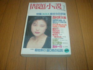 ヤフオク 問題小説 本 雑誌 の中古品 新品 古本一覧 ヤフオク 問題小説 本 雑誌 の中古品 新品 古本一覧