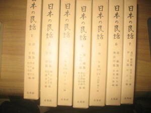 日本の民話　全２６巻　箱入り ほるぷ出版、昭和５１年再版、状態:並