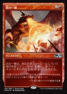 MTG ■赤/日本語版■ 《炎の一掃/Flame Sweep》★プロモFOIL★ 基本セット2020 M20