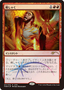 MTG ■赤/日本語版■ 《癇しゃく/Fiery Temper》★プロモFOIL★ フライデーナイトマジック FNM