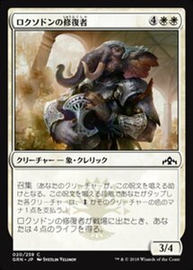 MTG ■白/日本語版■ 《ロクソドンの修復者/Loxodon Restorer》★FOIL★ ラヴニカのギルド GRN