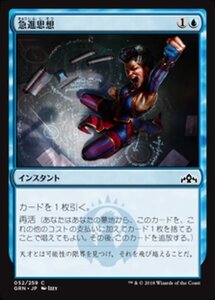 MTG ■青/日本語版■ 《急進思想/Radical Idea》★FOIL★ ラヴニカのギルド GRN