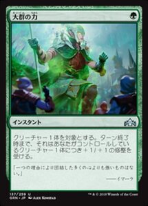 MTG ■緑/日本語版■ 《大群の力/Might of the Masses》★FOIL★ ラヴニカのギルド GRN