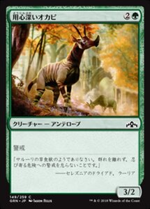 MTG ■緑/日本語版■ 《用心深いオカピ/Wary Okapi》★FOIL★ ラヴニカのギルド GRN