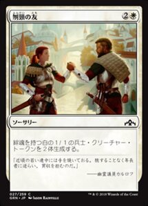 MTG ■白/日本語版■ 《刎頸の友/Sworn Companions》ラヴニカのギルド GRN