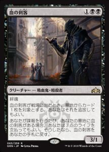 MTG ■黒/日本語版■ 《血の刺客/Blood Operative》ラヴニカのギルド GRN