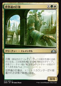 MTG ■金/日本語版■ 《世界魂の巨像/Worldsoul Colossus》ラヴニカのギルド GRN