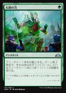 MTG ■緑/日本語版■ 《大群の力/Might of the Masses》ラヴニカのギルド GRN