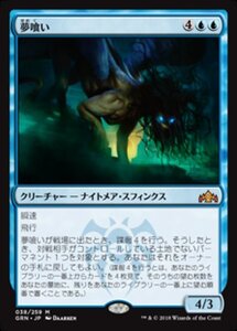 MTG ■青/日本語版■ 《夢喰い/Dream Eater》ラヴニカのギルド GRN