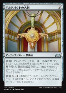 MTG ■無/日本語版■ 《ギルドパクトの大剣/Glaive of the Guildpact》ラヴニカのギルド GRN