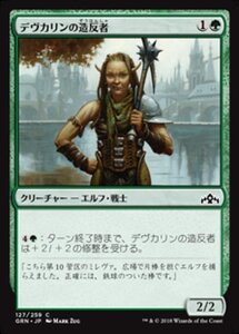 MTG ■緑/日本語版■ 《デヴカリンの造反者/Devkarin Dissident》ラヴニカのギルド GRN