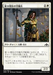 MTG ■白/日本語版■ 《第10管区の守備兵/Tenth District Guard》ラヴニカのギルド GRN