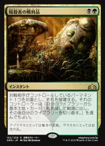 MTG ■金/日本語版■ 《暗殺者の戦利品/Assassin's Trophy》ラヴニカのギルド GRN