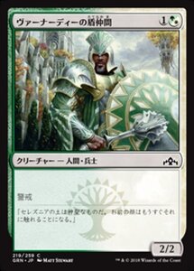 MTG ■金/日本語版■ 《ヴァーナーディーの盾仲間/Vernadi Shieldmate》ラヴニカのギルド GRN