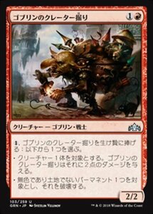 MTG ■赤/日本語版■ 《ゴブリンのクレーター掘り/Goblin Cratermaker》ラヴニカのギルド GRN