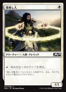 MTG ■白/日本語版■ 《魂癒し人/Soulmender》★FOIL★ 基本セット2020 M20