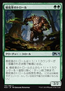 MTG ■緑/日本語版■ 《樹皮革のトロール/Barkhide Troll》★FOIL★ 基本セット2020 M20