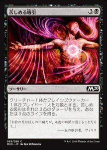 MTG ■黒/日本語版■ 《苦しめる吸引/Agonizing Syphon》★FOIL★ 基本セット2020 M20