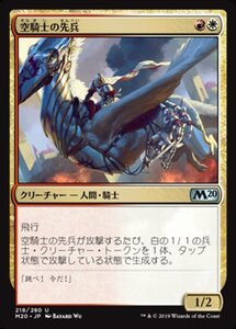 MTG ■金/日本語版■ 《空騎士の先兵/Skyknight Vanguard》基本セット2020 M20