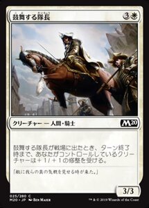 MTG ■白/日本語版■ 《鼓舞する隊長/Inspiring Captain》★FOIL★ 基本セット2020 M20