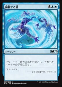 MTG ■青/日本語版■ 《捕獲する渦/Captivating Gyre》★FOIL★ 基本セット2020 M20