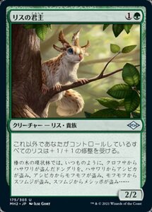 MTG ■緑/日本語版■ 《リスの君主/Squirrel Sovereign》モダンホライゾン２ MH2