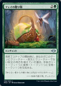 MTG ■緑/日本語版■ 《フェイの贈り物/Fae Offering》モダンホライゾン２ MH2