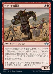 MTG ■赤/日本語版■ 《ゴブリンの罠走り/Goblin Traprunner》モダンホライゾン２ MH2