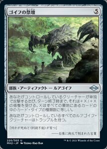 MTG ■無/日本語版■ 《ゴイフの祭壇/Altar of the Goyf》モダンホライゾン２ MH2