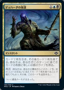 MTG ■金/日本語版■ 《ディハーダの策謀/Dihada's Ploy》モダンホライゾン２ MH2