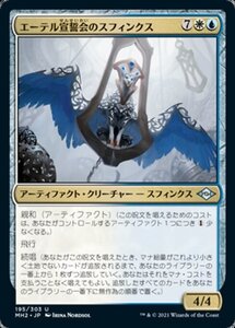 MTG ■金/日本語版■ 《エーテル宣誓会のスフィンクス/Ethersworn Sphinx》モダンホライゾン２ MH2