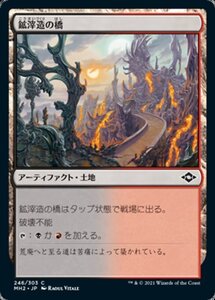 MTG ■土地/日本語版■ 《鉱滓造の橋/Drossforge Bridge》モダンホライゾン２ MH2